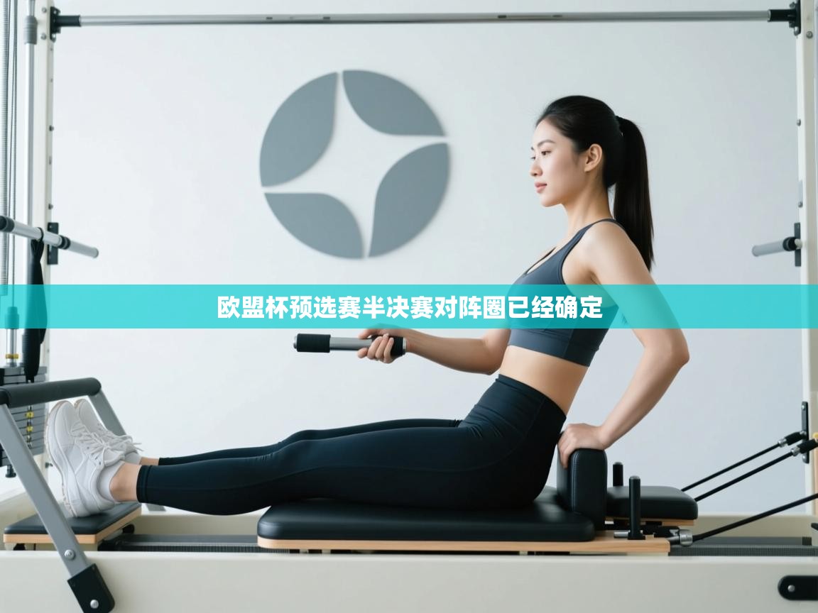 开云体育app网页版入口-欧盟杯预选赛半决赛对阵圈已经确定  第2张