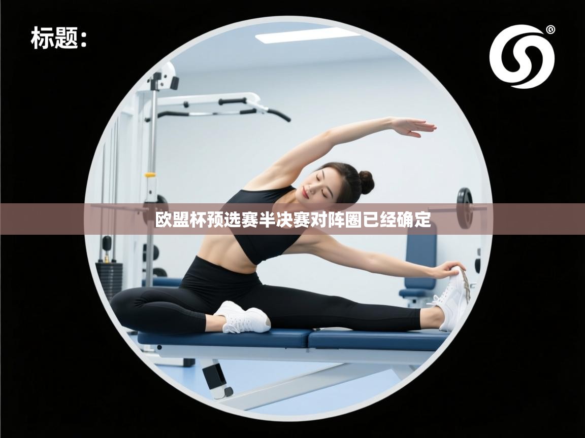 开云体育app网页版入口-欧盟杯预选赛半决赛对阵圈已经确定  第3张