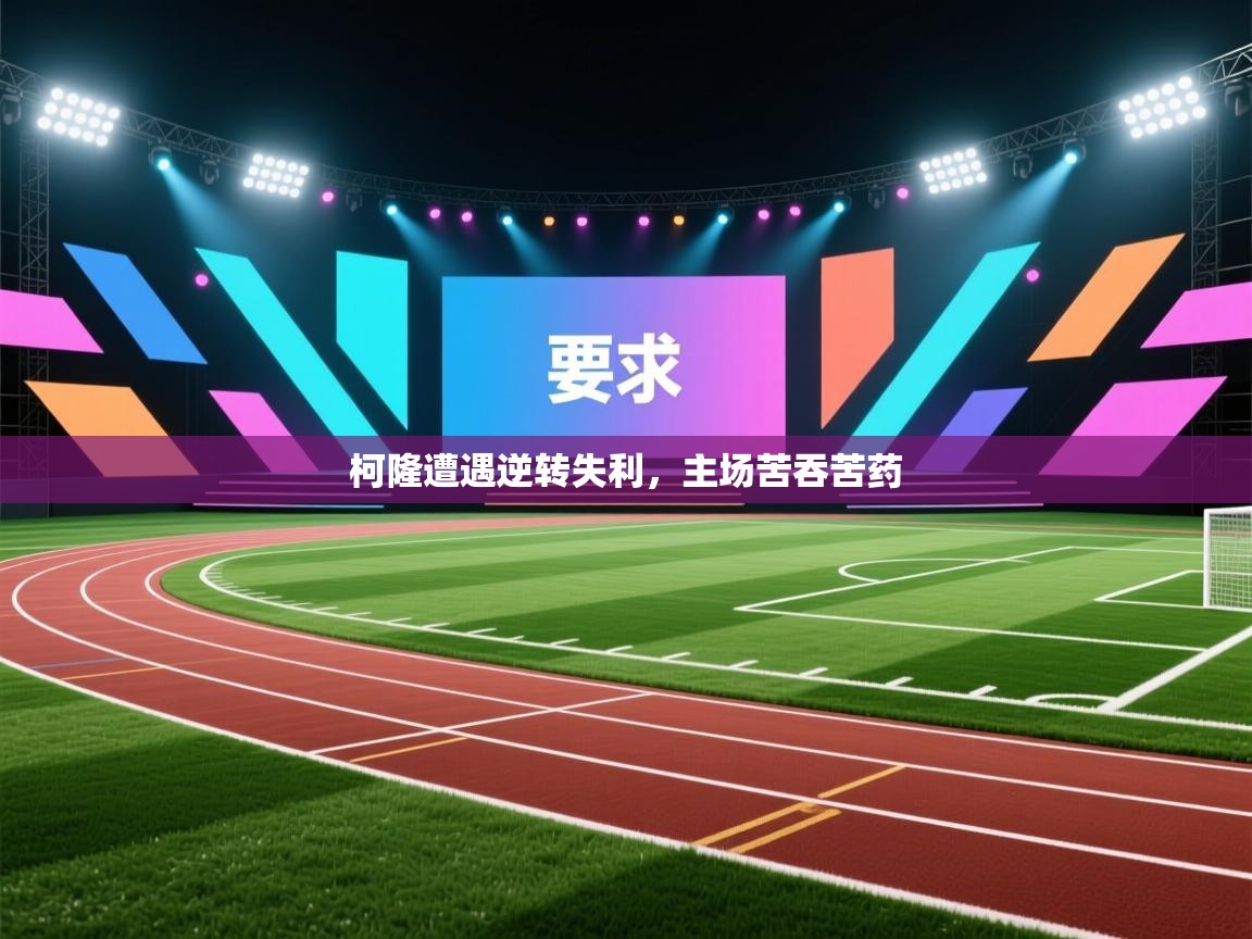 开云数据-柯隆遭遇逆转失利，主场苦吞苦药