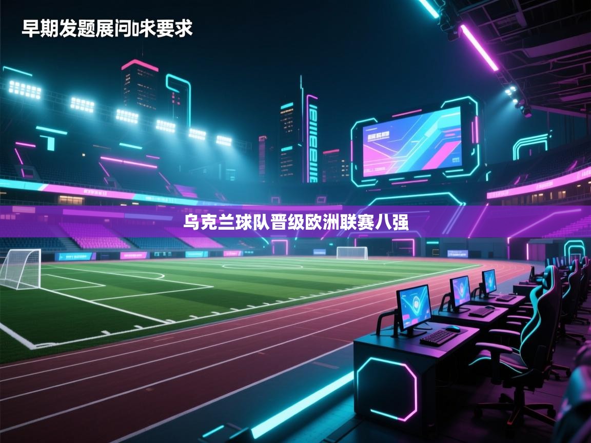 开云赛事-乌克兰球队晋级欧洲联赛八强  第1张