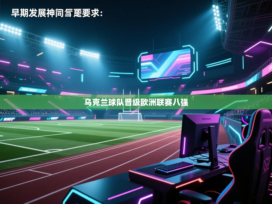 开云赛事-乌克兰球队晋级欧洲联赛八强  第2张