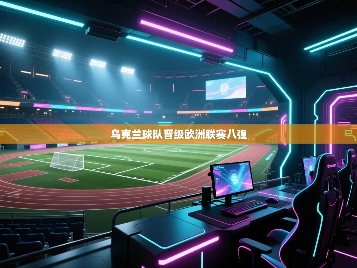 开云赛事-乌克兰球队晋级欧洲联赛八强  第3张