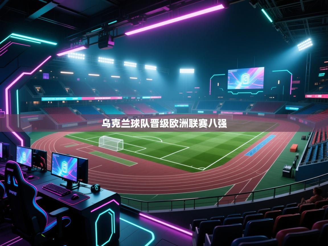 开云赛事-乌克兰球队晋级欧洲联赛八强  第4张