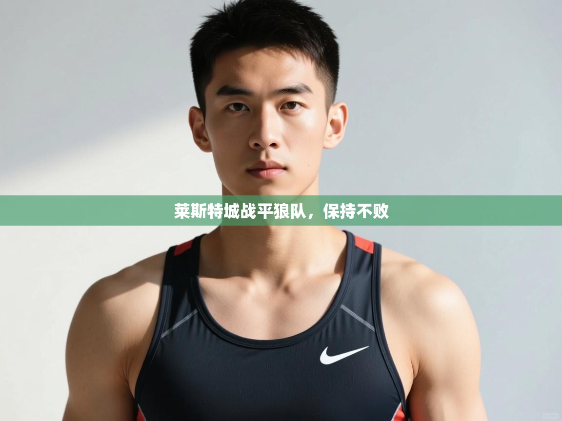 云开体育官方网站登录-莱斯特城战平狼队，保持不败