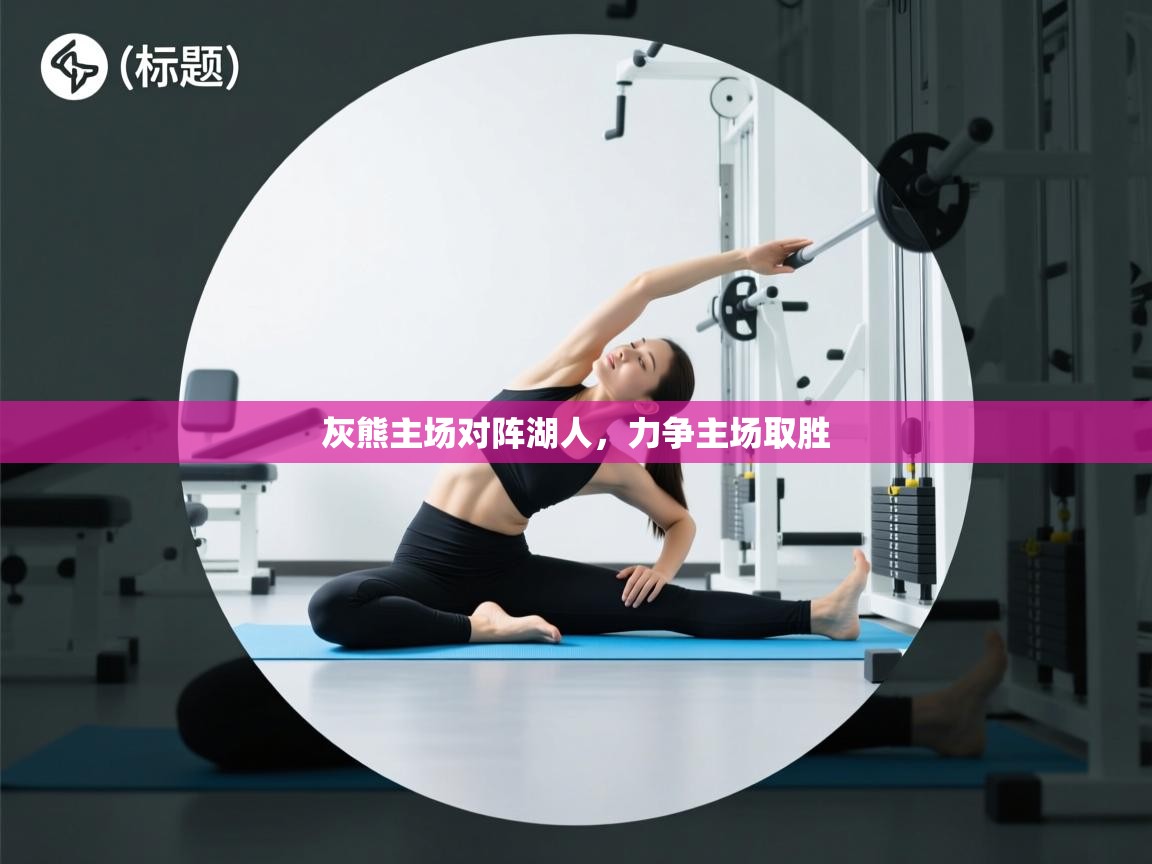 开云体育入口下载-灰熊主场对阵湖人，力争主场取胜