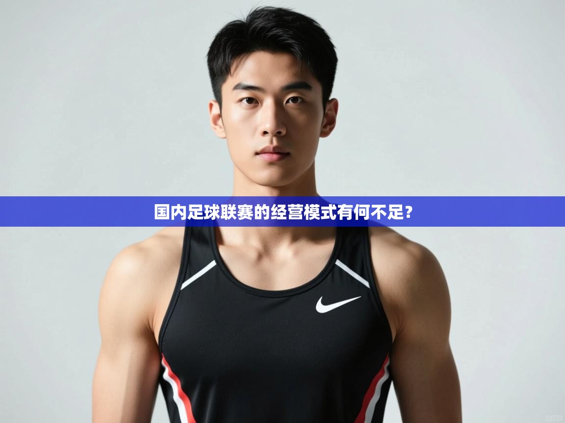 云开官网-国内足球联赛的经营模式有何不足？