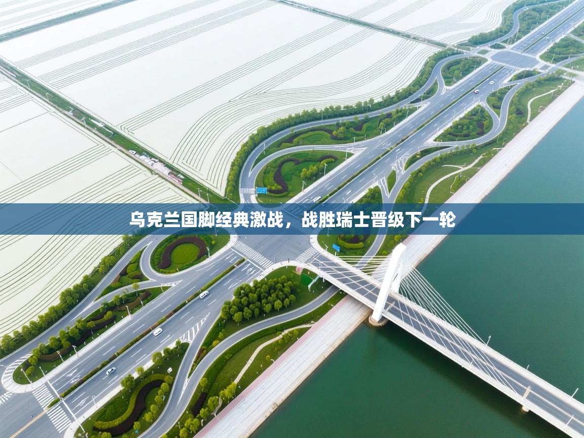 开云体育app官网网页登录入口-乌克兰国脚经典激战，战胜瑞士晋级下一轮  第2张