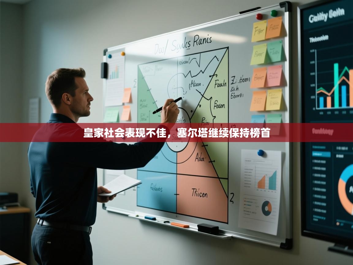 云开体育-皇家社会表现不佳,塞尔塔继续保持榜首 第2张