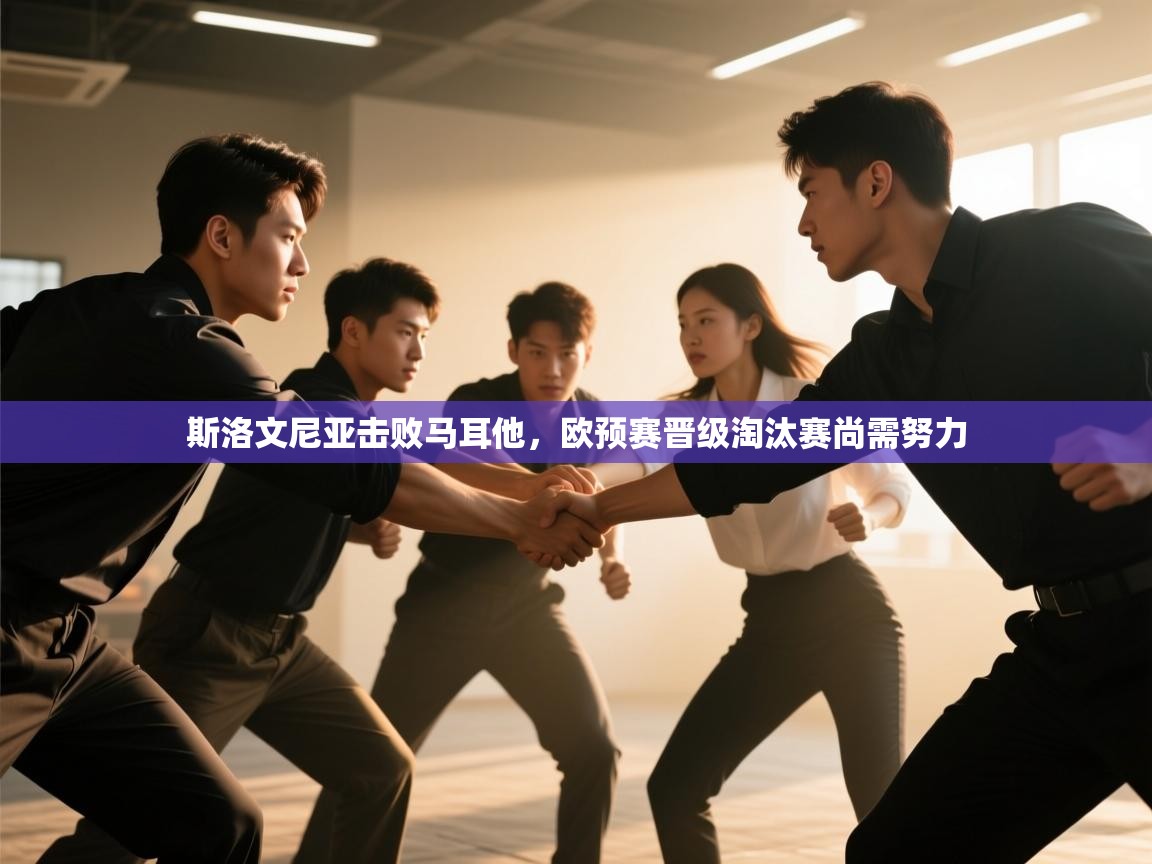 开云数据-斯洛文尼亚击败马耳他，欧预赛晋级淘汰赛尚需努力