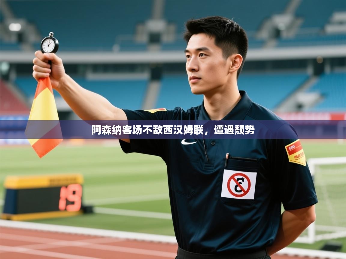 云开体育入口-阿森纳客场不敌西汉姆联，遭遇颓势  第1张