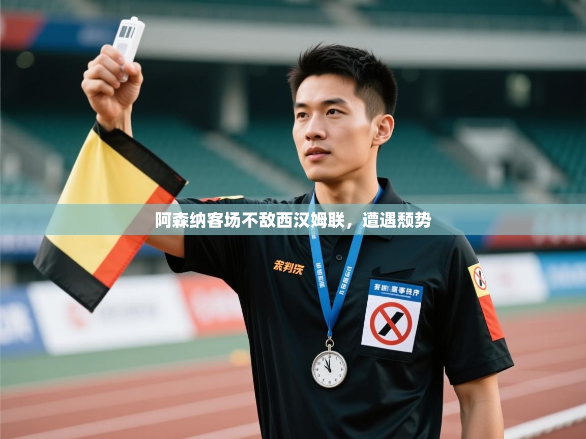 云开体育入口-阿森纳客场不敌西汉姆联，遭遇颓势  第2张