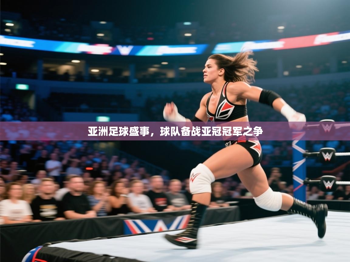 开云体育联赛专题页-亚洲足球盛事,球队备战亚冠冠军之争 第1张