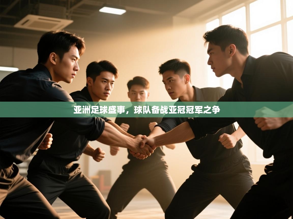 开云体育联赛专题页-亚洲足球盛事,球队备战亚冠冠军之争 第4张