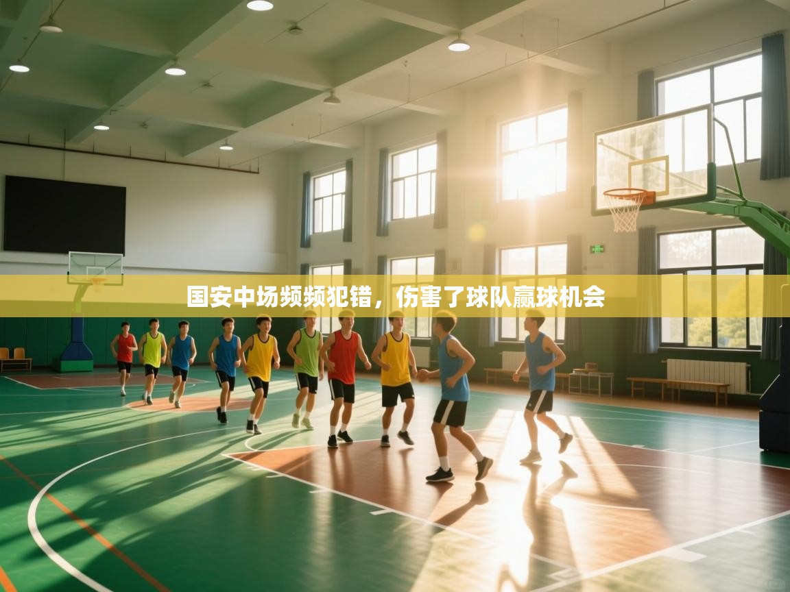 开云体育VIP权益说明-国安中场频频犯错,伤害了球队赢球机会 第2张