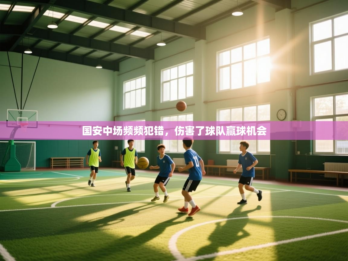 开云体育VIP权益说明-国安中场频频犯错,伤害了球队赢球机会 第1张