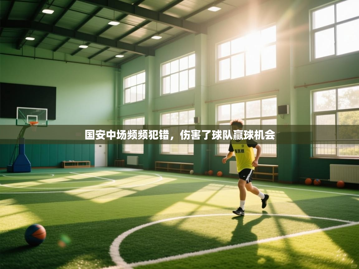 开云体育VIP权益说明-国安中场频频犯错,伤害了球队赢球机会 第3张