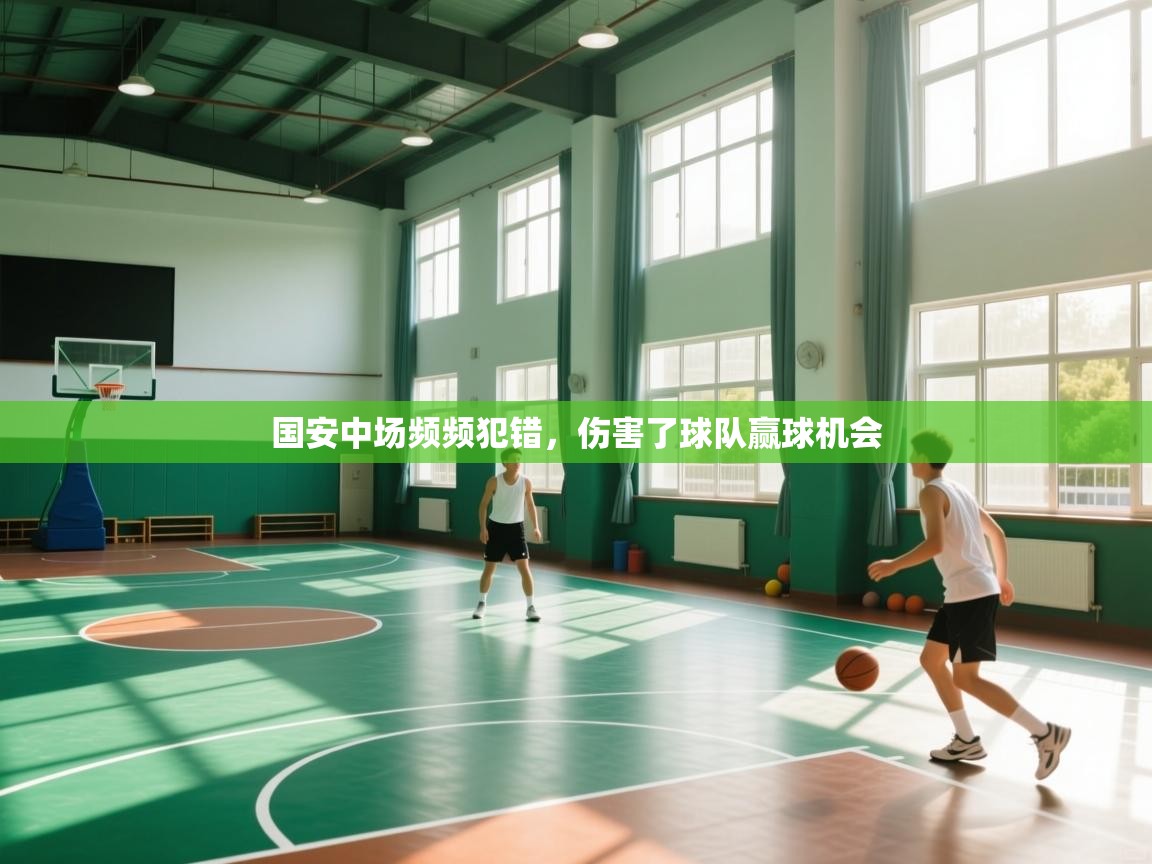 开云体育VIP权益说明-国安中场频频犯错,伤害了球队赢球机会 第4张