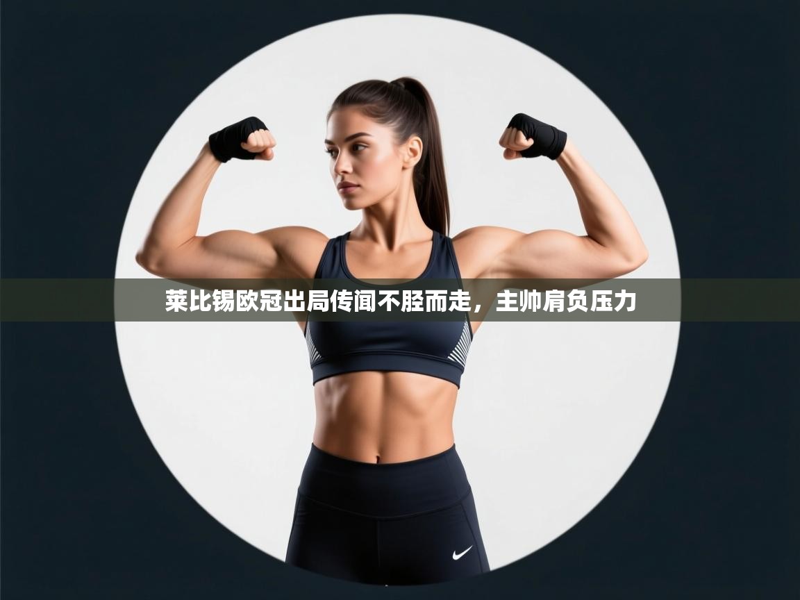 开云体育工单提交入口-莱比锡欧冠出局传闻不胫而走，主帅肩负压力  第4张