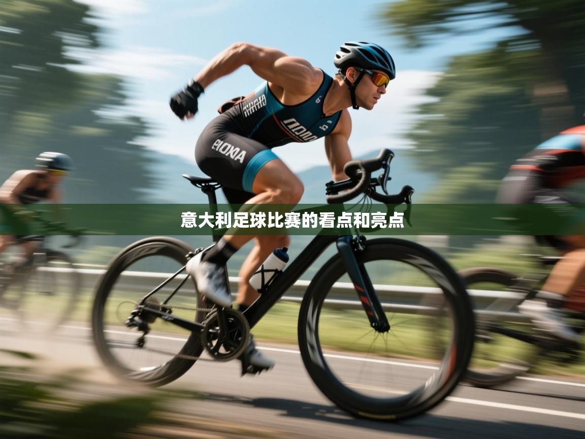 开云体育入口-意大利足球比赛的看点和亮点  第1张