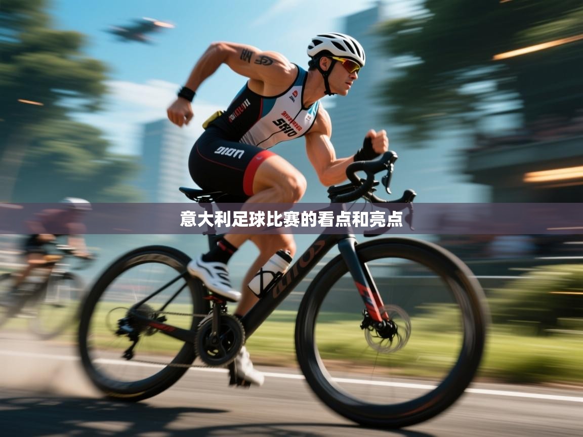 开云体育入口-意大利足球比赛的看点和亮点  第2张