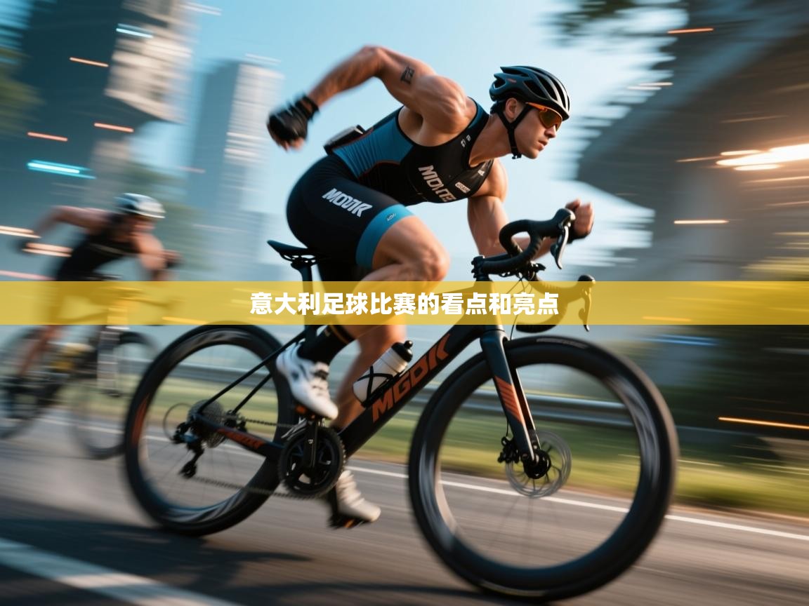 开云体育入口-意大利足球比赛的看点和亮点  第4张