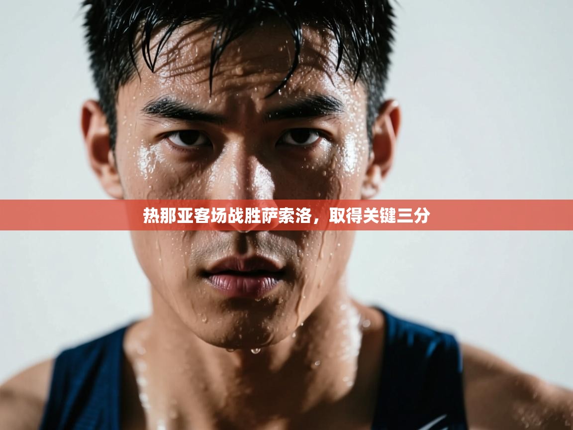 云开官网-热那亚客场战胜萨索洛，取得关键三分  第1张