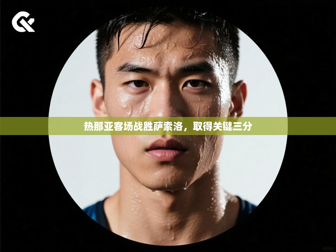 云开官网-热那亚客场战胜萨索洛，取得关键三分  第3张