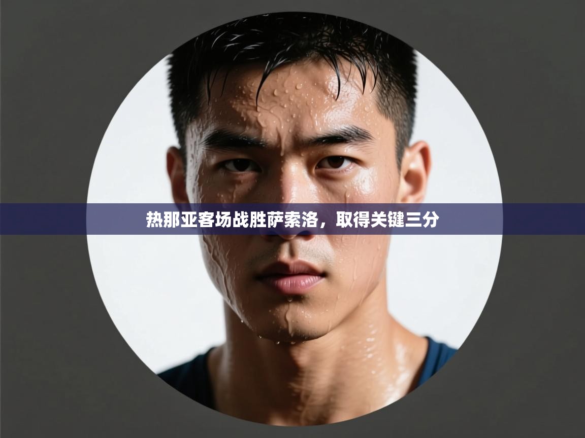 云开官网-热那亚客场战胜萨索洛，取得关键三分  第4张