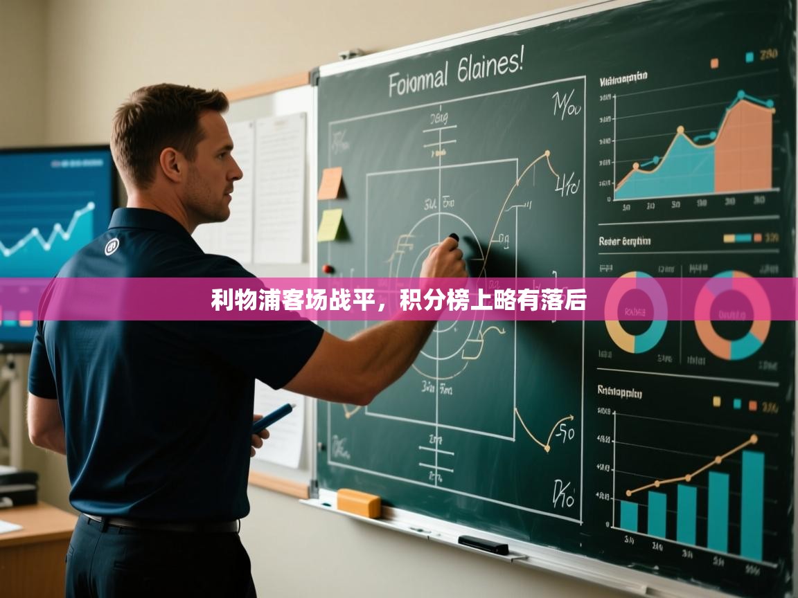 开云体育入口平台-利物浦客场战平，积分榜上略有落后  第2张