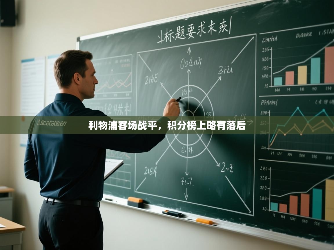 开云体育入口平台-利物浦客场战平，积分榜上略有落后  第3张