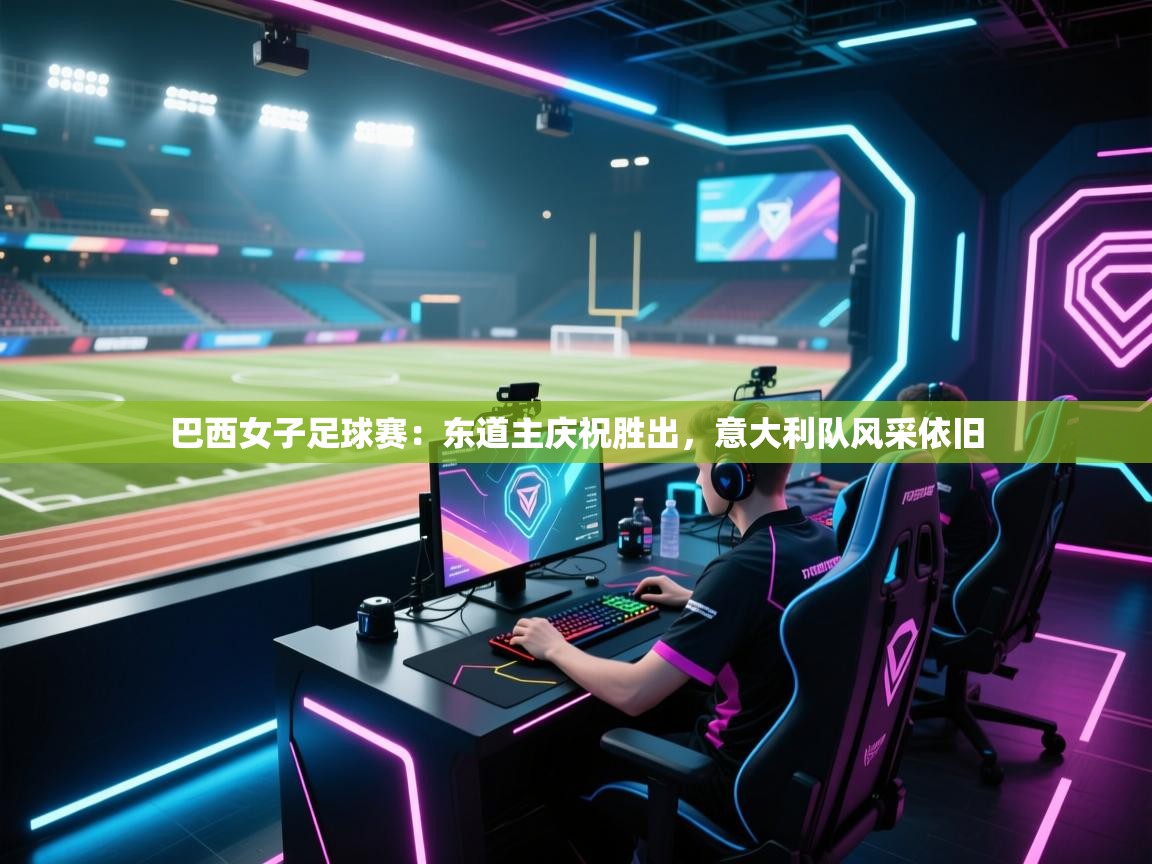 开云体育安装失败怎么办-巴西女子足球赛：东道主庆祝胜出，意大利队风采依旧  第1张