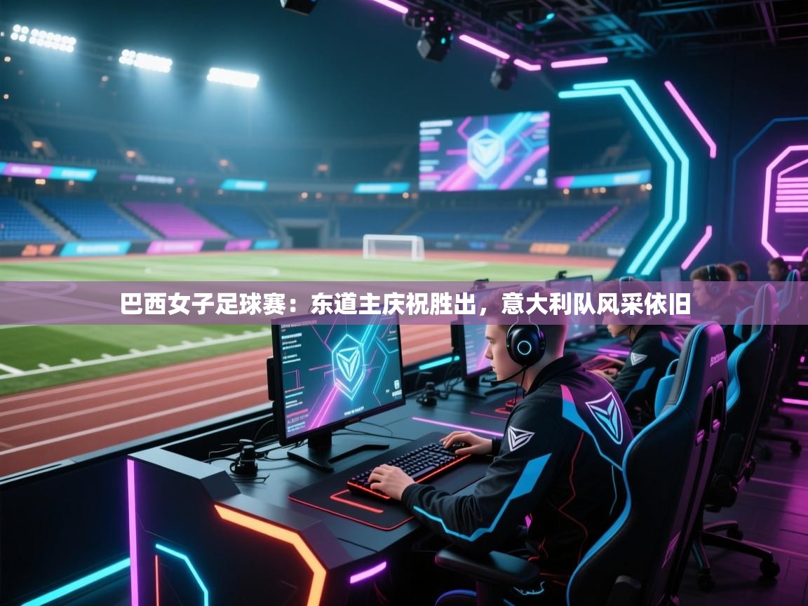 开云体育安装失败怎么办-巴西女子足球赛：东道主庆祝胜出，意大利队风采依旧  第2张