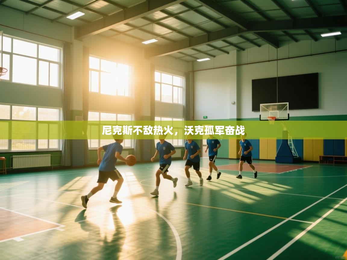 开云体育注册-尼克斯不敌热火,沃克孤军奋战 第1张