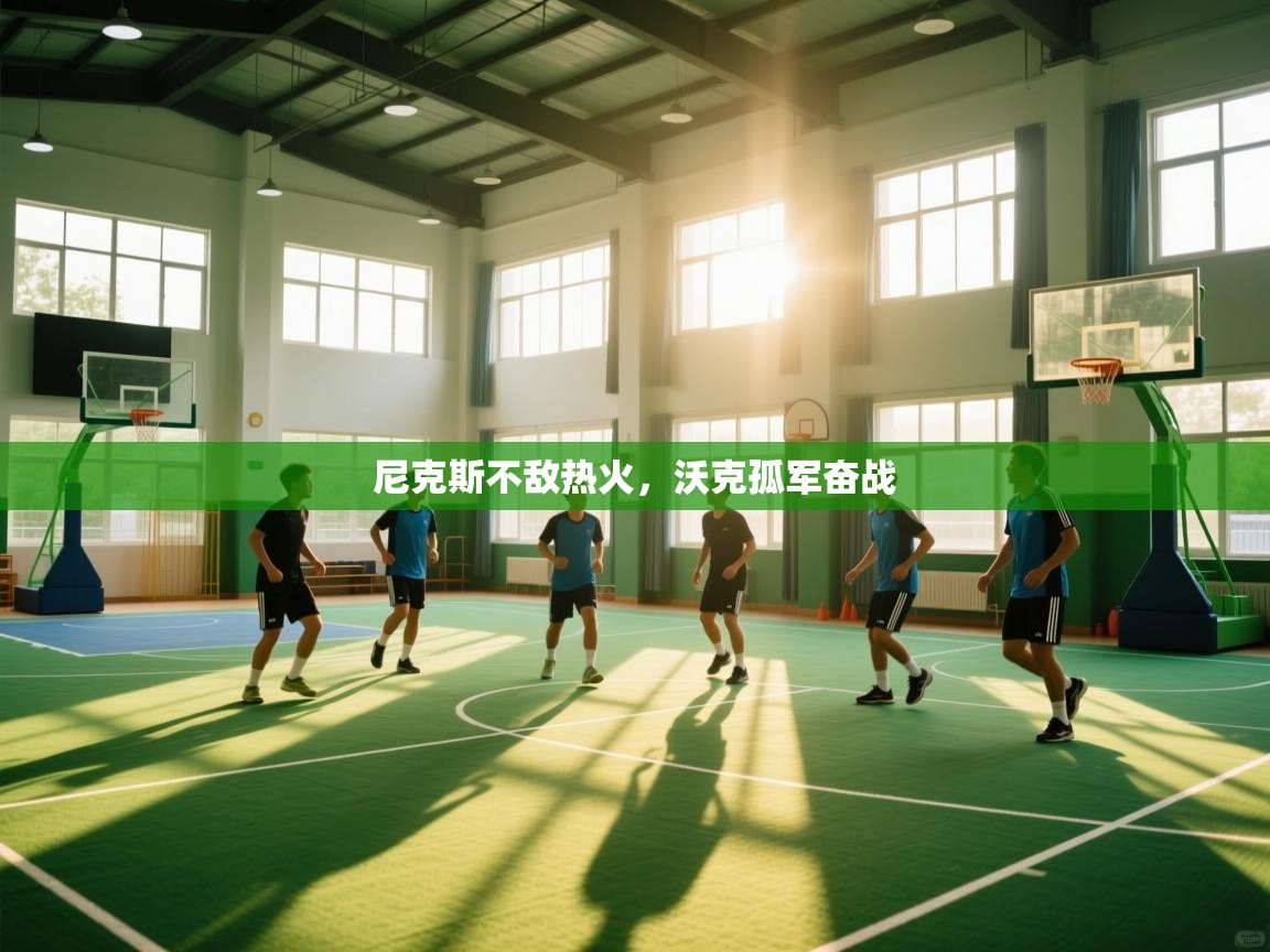 开云体育注册-尼克斯不敌热火,沃克孤军奋战 第2张