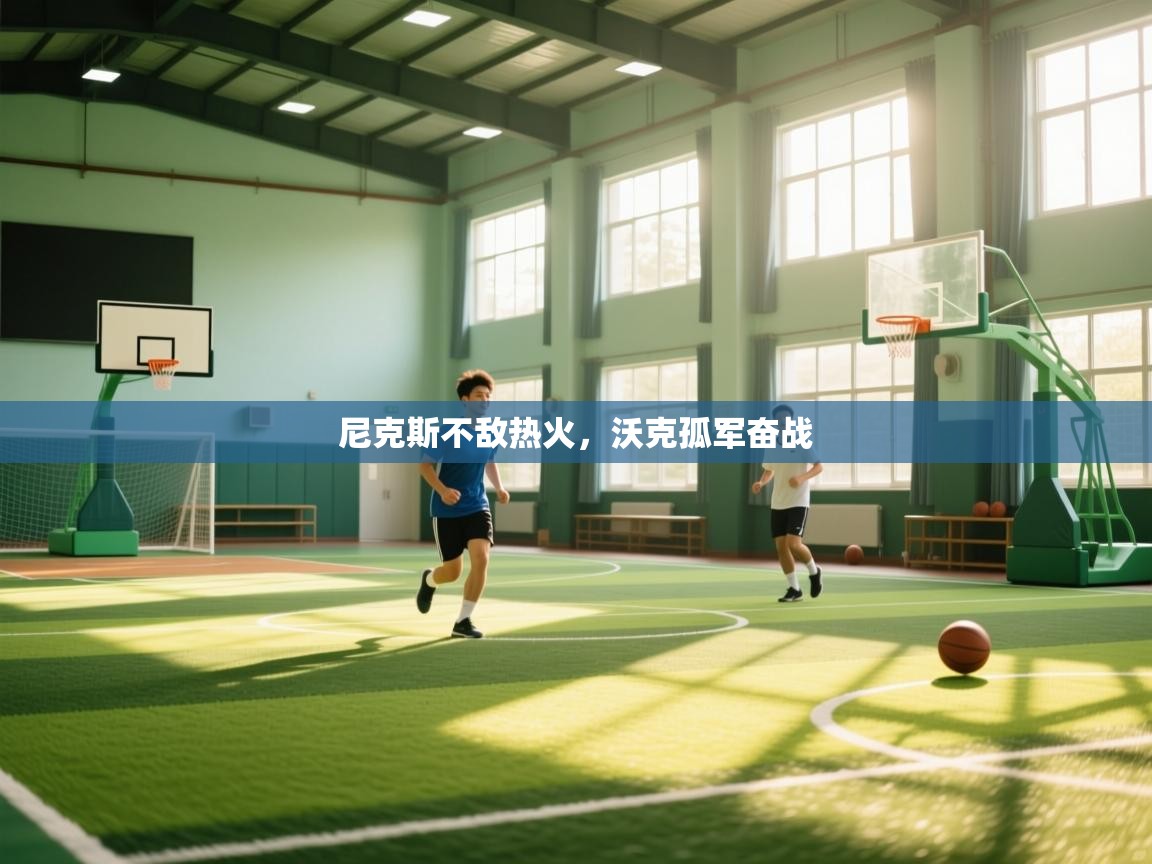 开云体育注册-尼克斯不敌热火,沃克孤军奋战 第4张