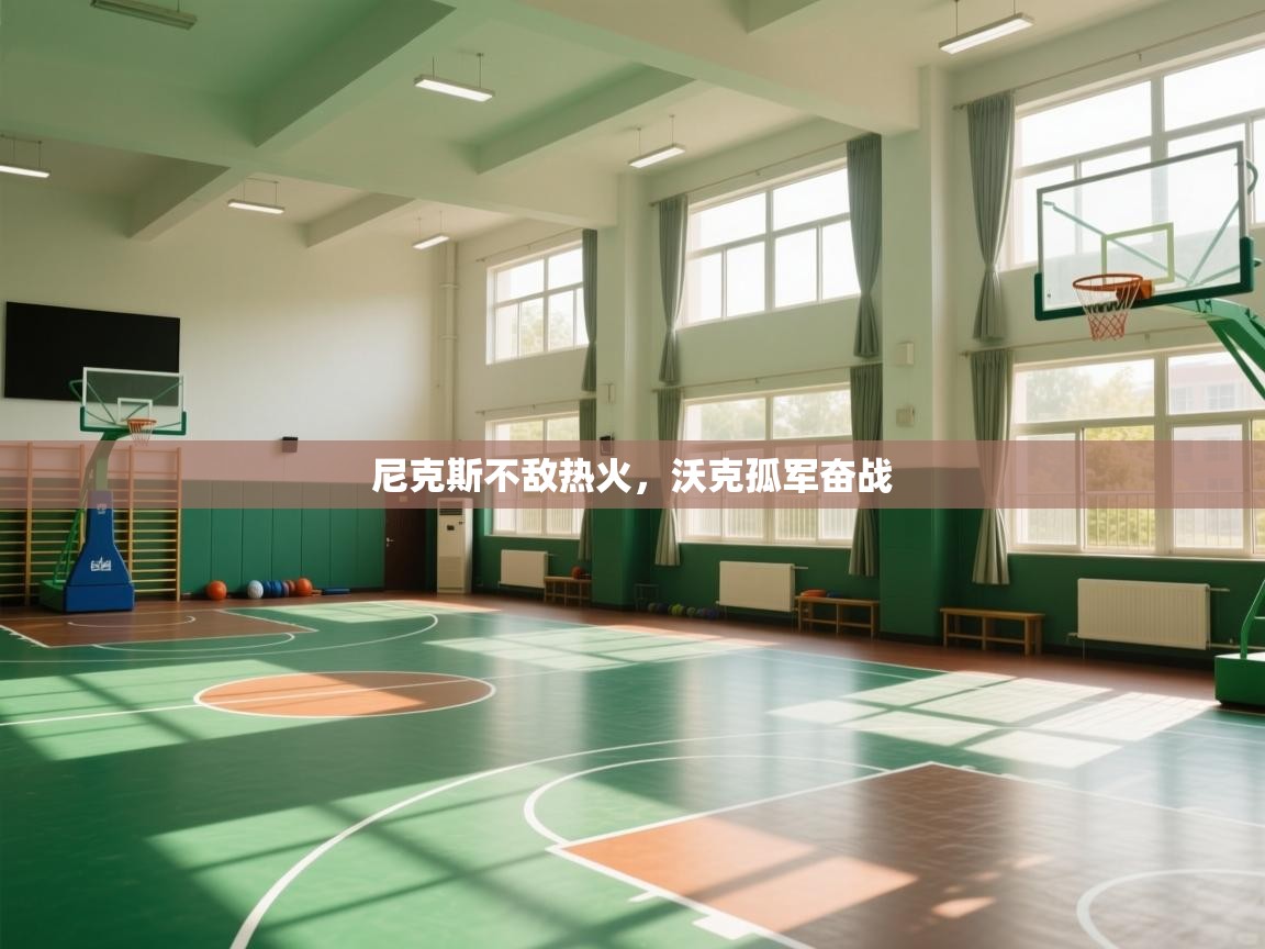 开云体育注册-尼克斯不敌热火,沃克孤军奋战 第3张