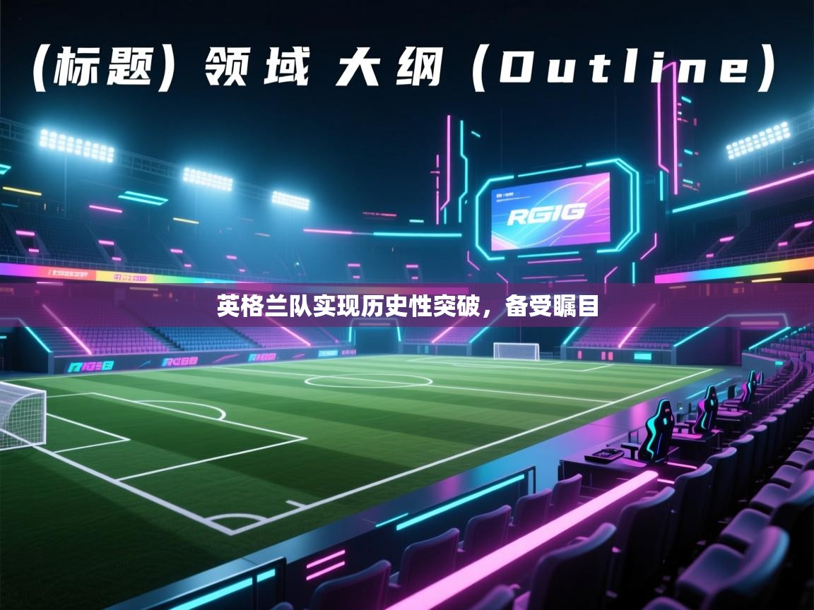 开云体育赛程表查询-英格兰队实现历史性突破,备受瞩目 第2张