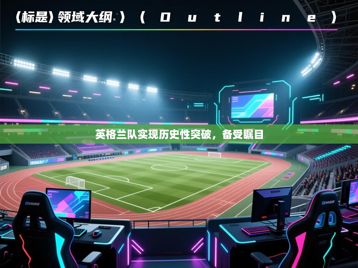 开云体育赛程表查询-英格兰队实现历史性突破,备受瞩目 第4张