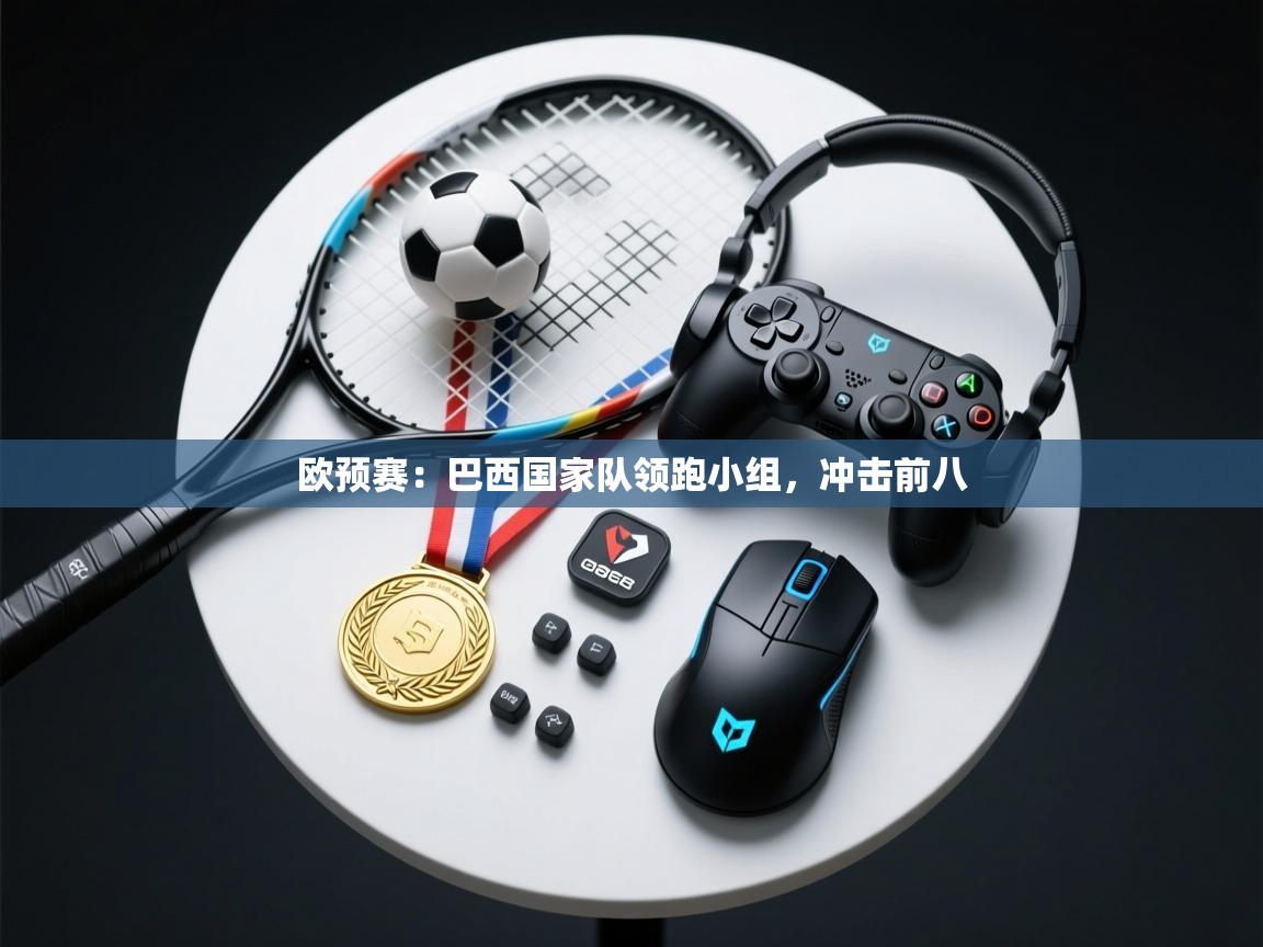 云开体育入口-欧预赛:巴西国家队领跑小组,冲击前八 第3张