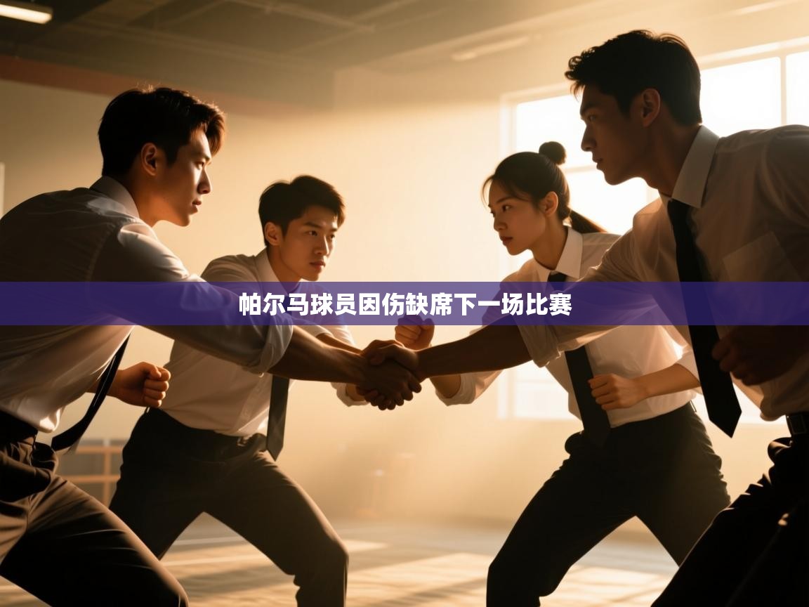 开云体育英文版入口-帕尔马球员因伤缺席下一场比赛 第1张