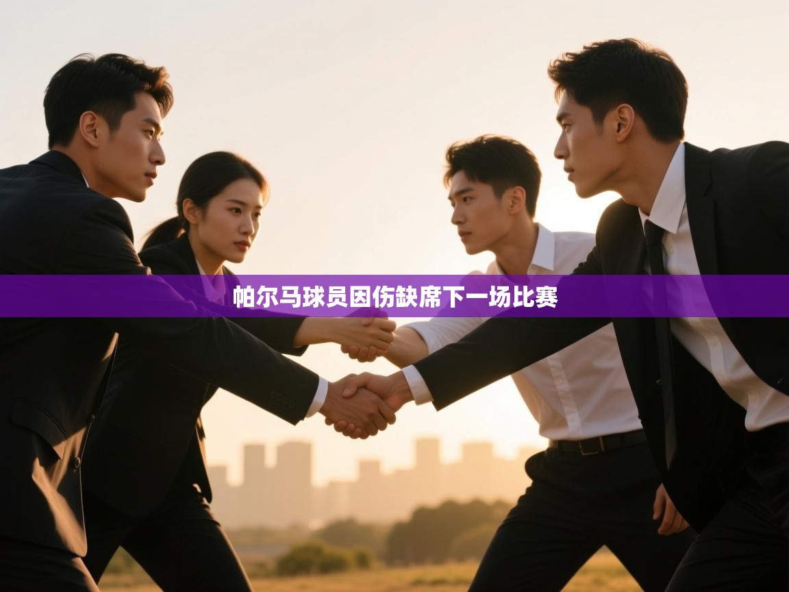 开云体育英文版入口-帕尔马球员因伤缺席下一场比赛 第3张