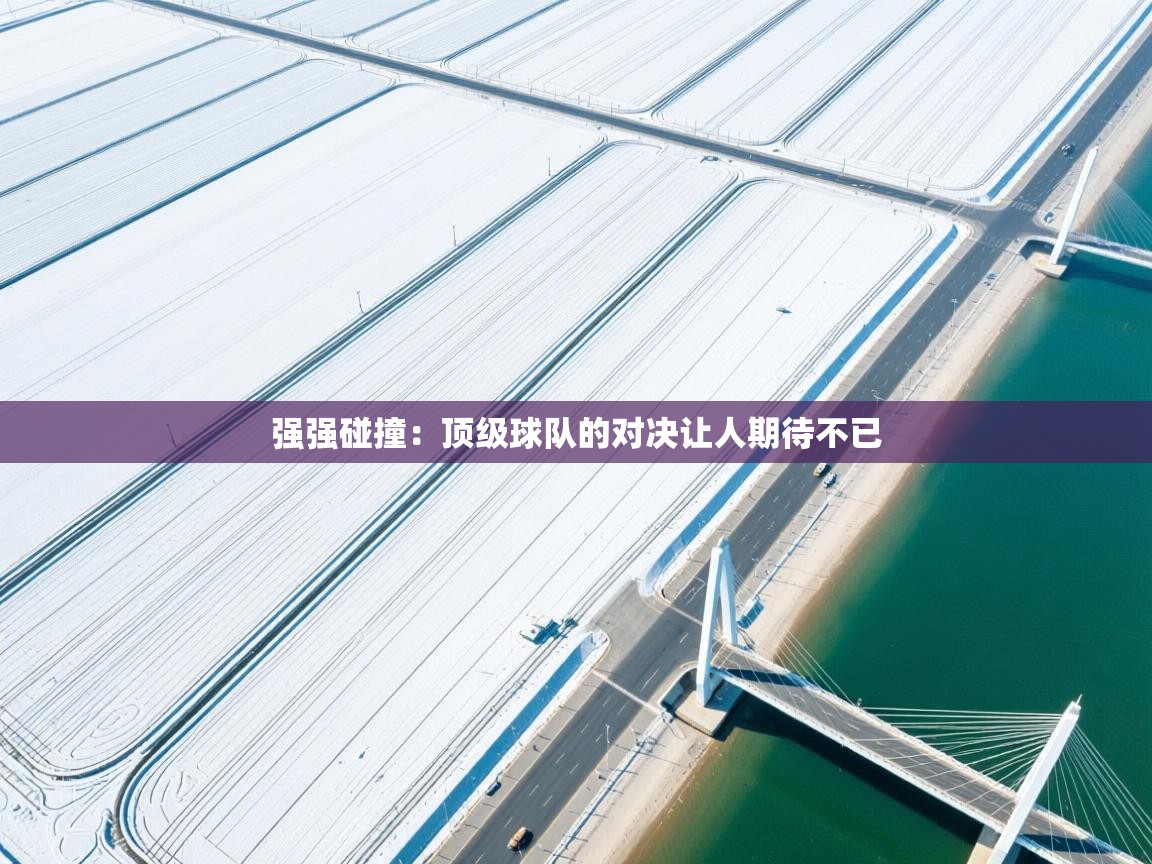 开云体育在线观看-强强碰撞：顶级球队的对决让人期待不已  第4张