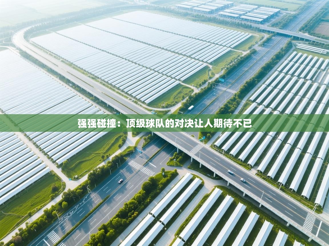 开云体育在线观看-强强碰撞：顶级球队的对决让人期待不已  第3张