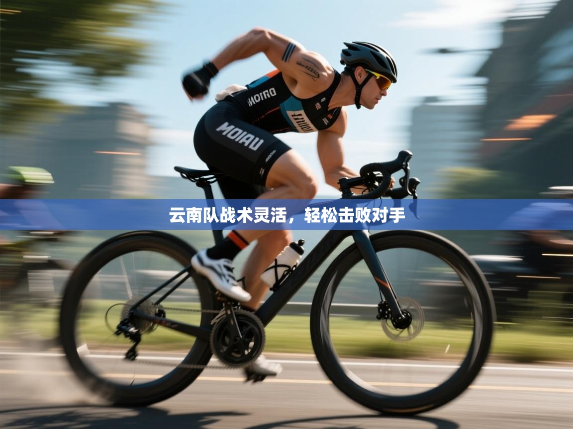 开云体育版本更新日志2025-云南队战术灵活，轻松击败对手  第1张