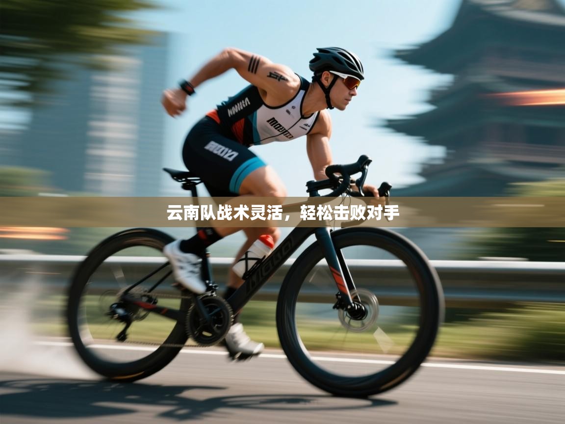 开云体育版本更新日志2025-云南队战术灵活，轻松击败对手  第2张