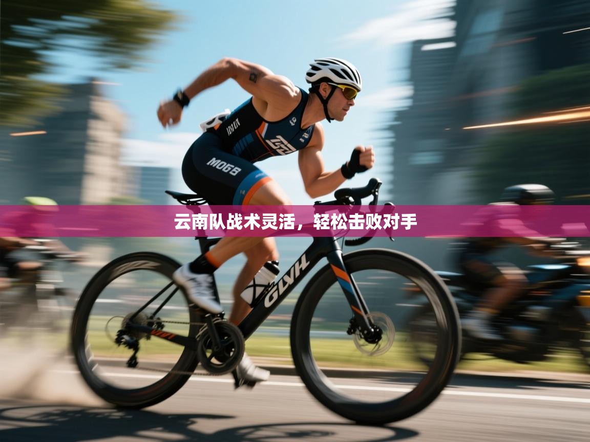 开云体育版本更新日志2025-云南队战术灵活，轻松击败对手  第3张