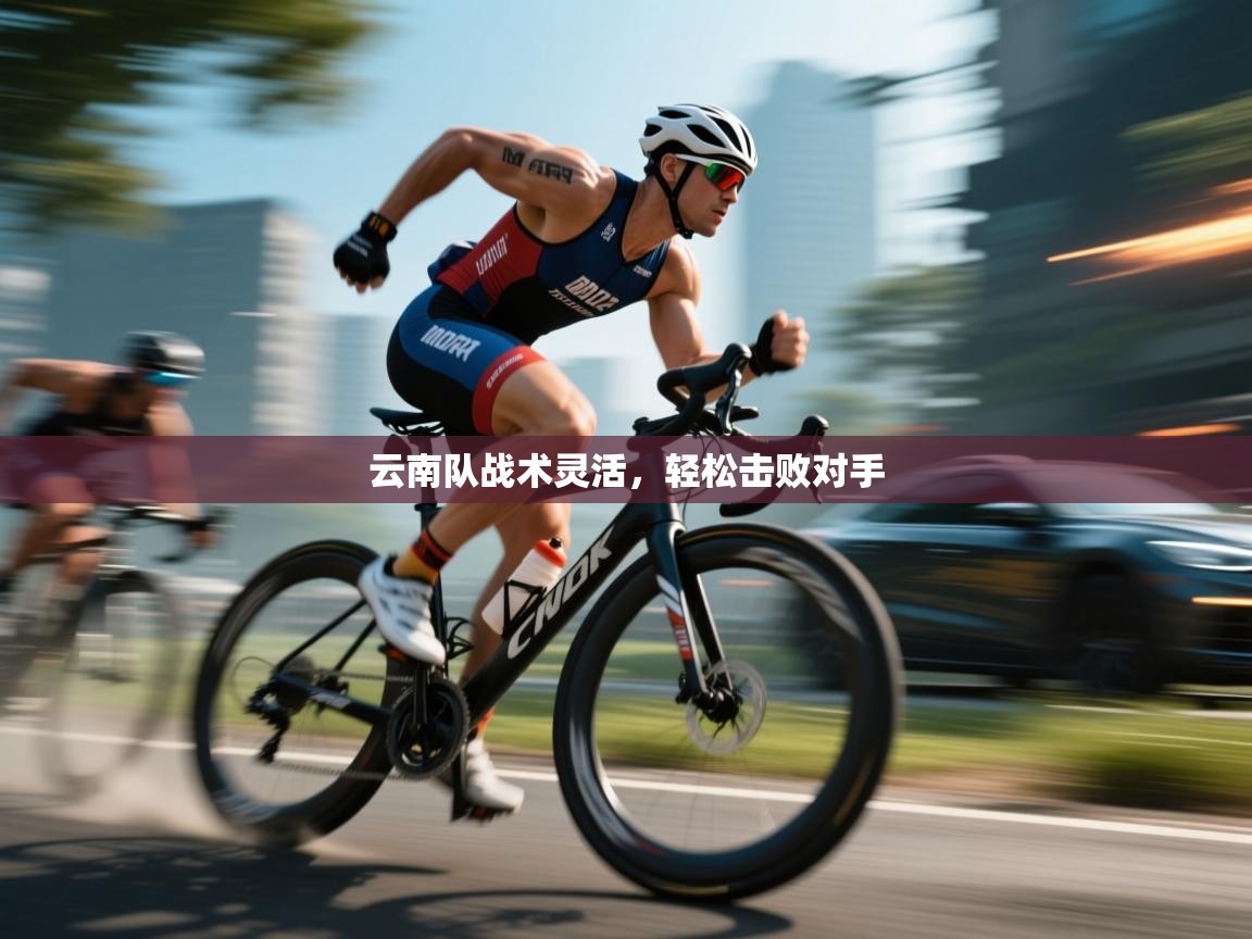 开云体育版本更新日志2025-云南队战术灵活，轻松击败对手  第4张