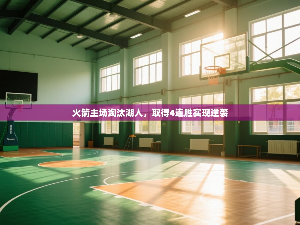 开云APP-火箭主场淘汰湖人，取得4连胜实现逆袭  第1张