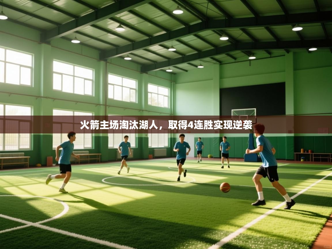 开云APP-火箭主场淘汰湖人，取得4连胜实现逆袭  第2张