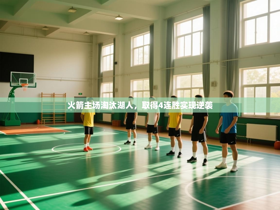 开云APP-火箭主场淘汰湖人，取得4连胜实现逆袭  第3张